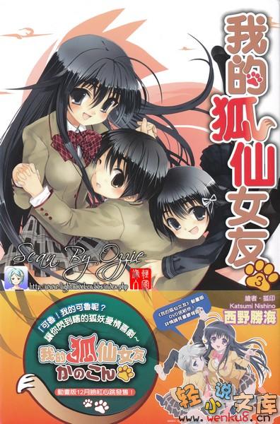 《我的狐仙女友 - 西野かつみ》第三卷 雪山家族计划 插图插图（1）