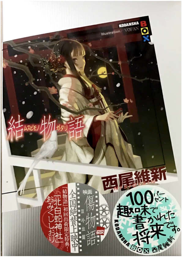 《物语系列 Off Season》第四卷 结物语 插图插图（1）
