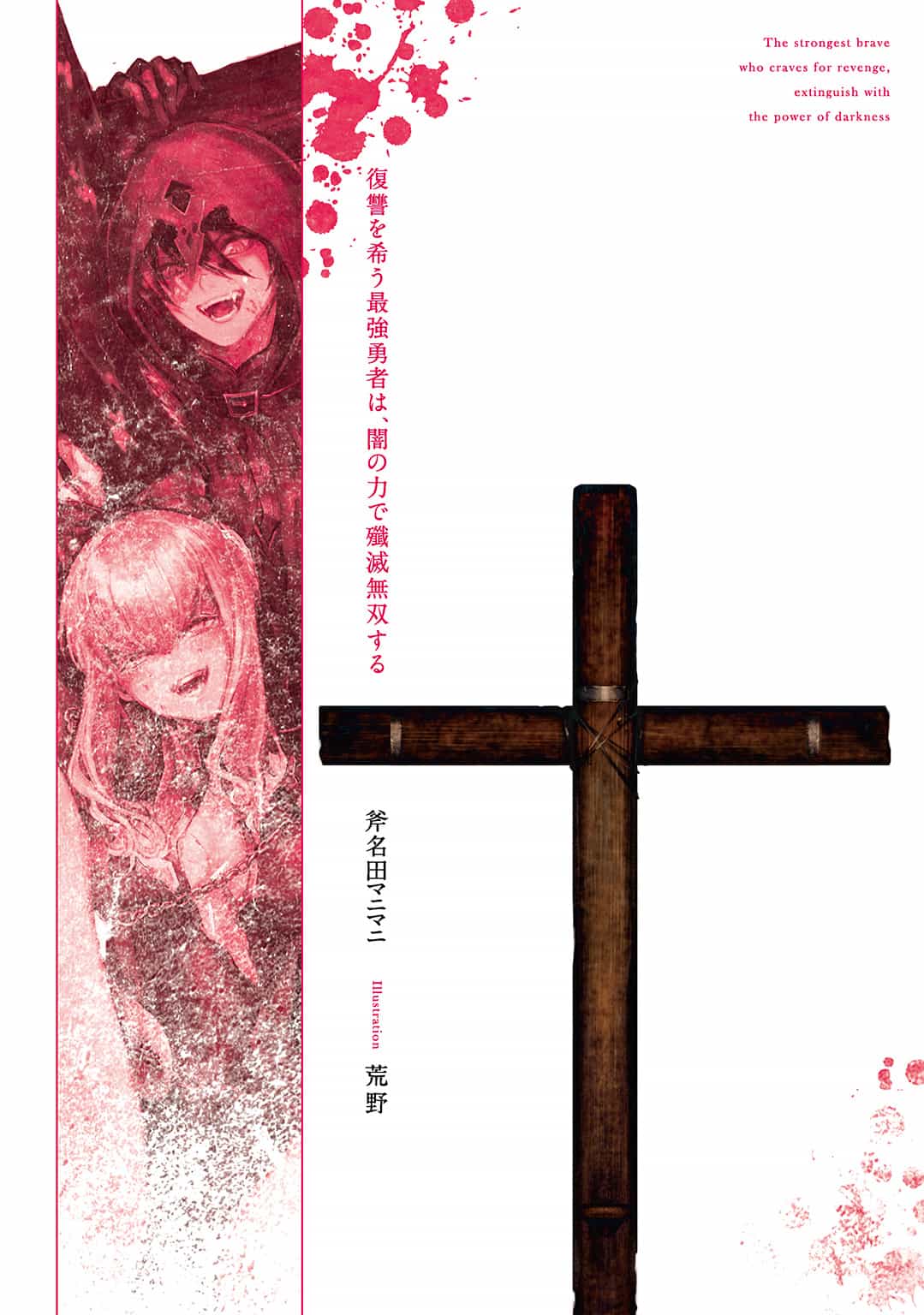 《渴望复仇的最强勇者,将以黑暗之力歼灭无双》第一卷 插图(4)