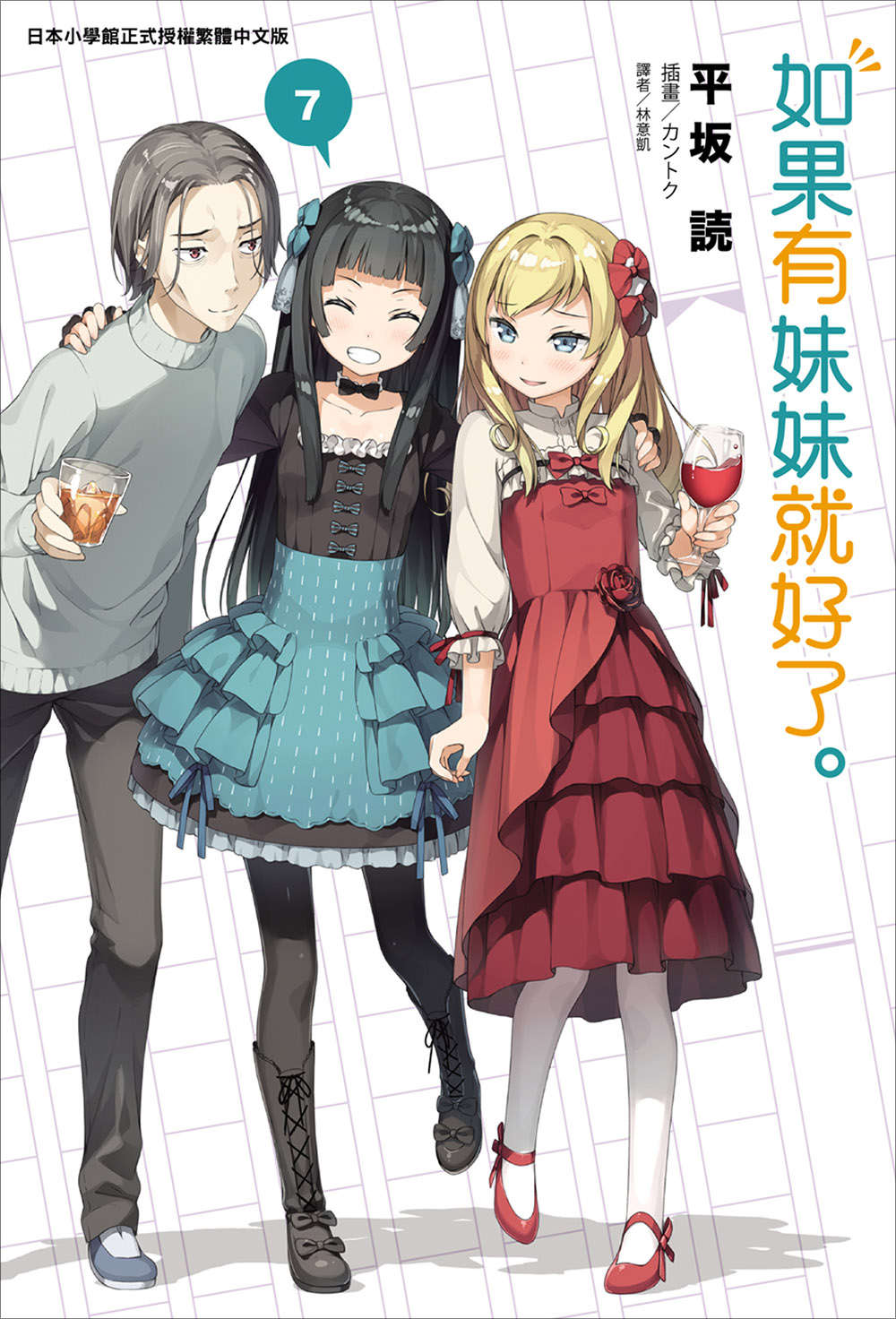 《如果有妹妹就好了 - 平坂读》第七卷 插图（1）
