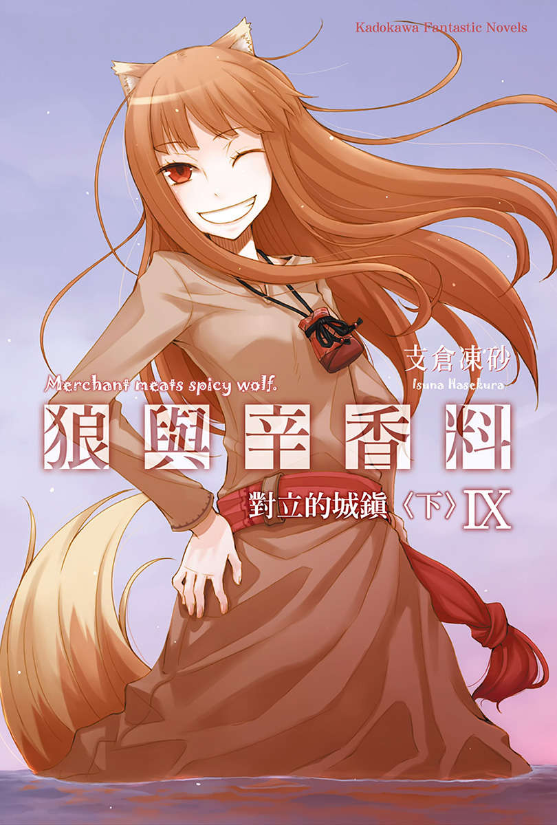 《狼與香辛料》第九卷 對立的城鎮 下 插圖插圖（1）