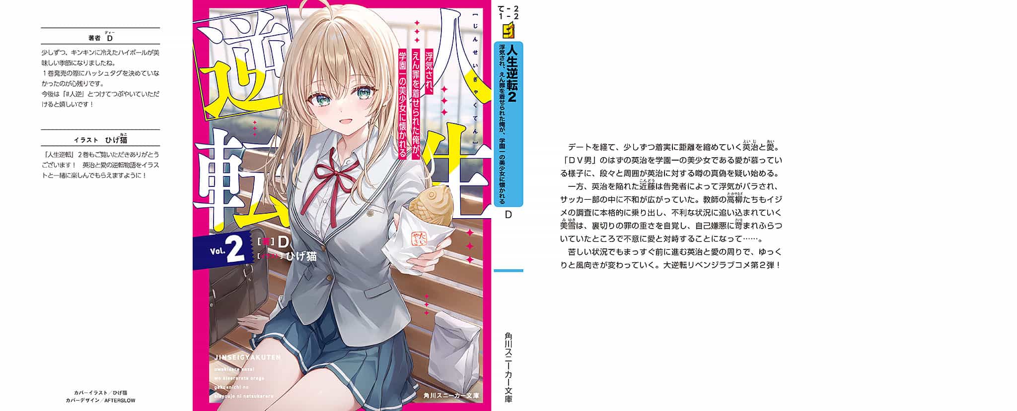《人生逆轉 被劈腿，揹負冤罪的我，被學園第一美少女親近》第二卷 插圖（12）