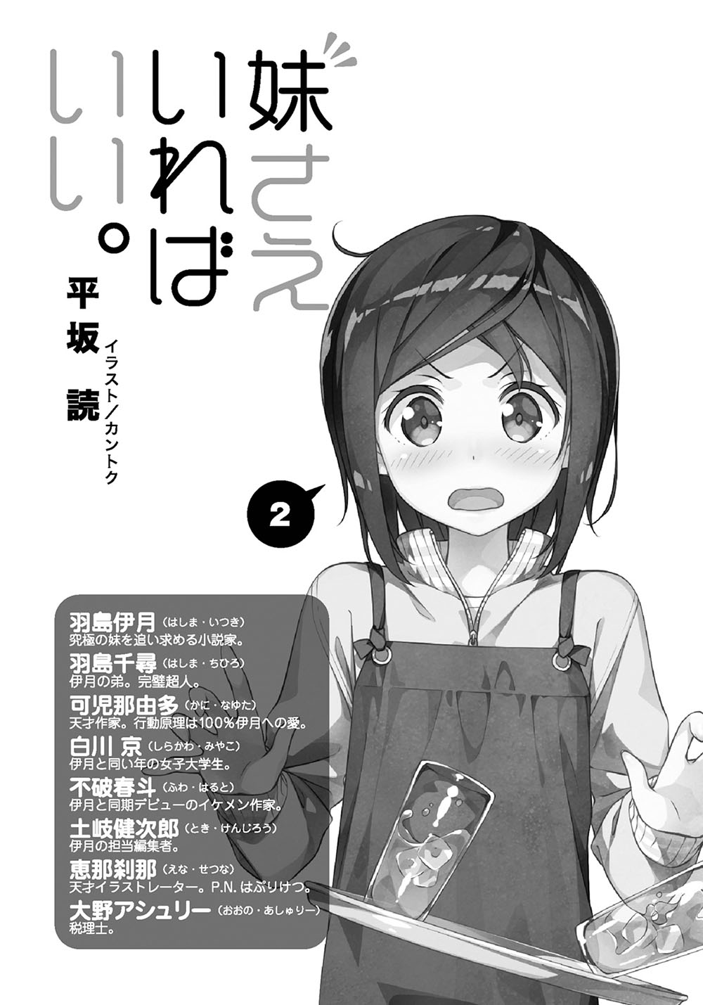 《如果有妹妹就好了 - 平坂讀》第二卷 插圖（7）