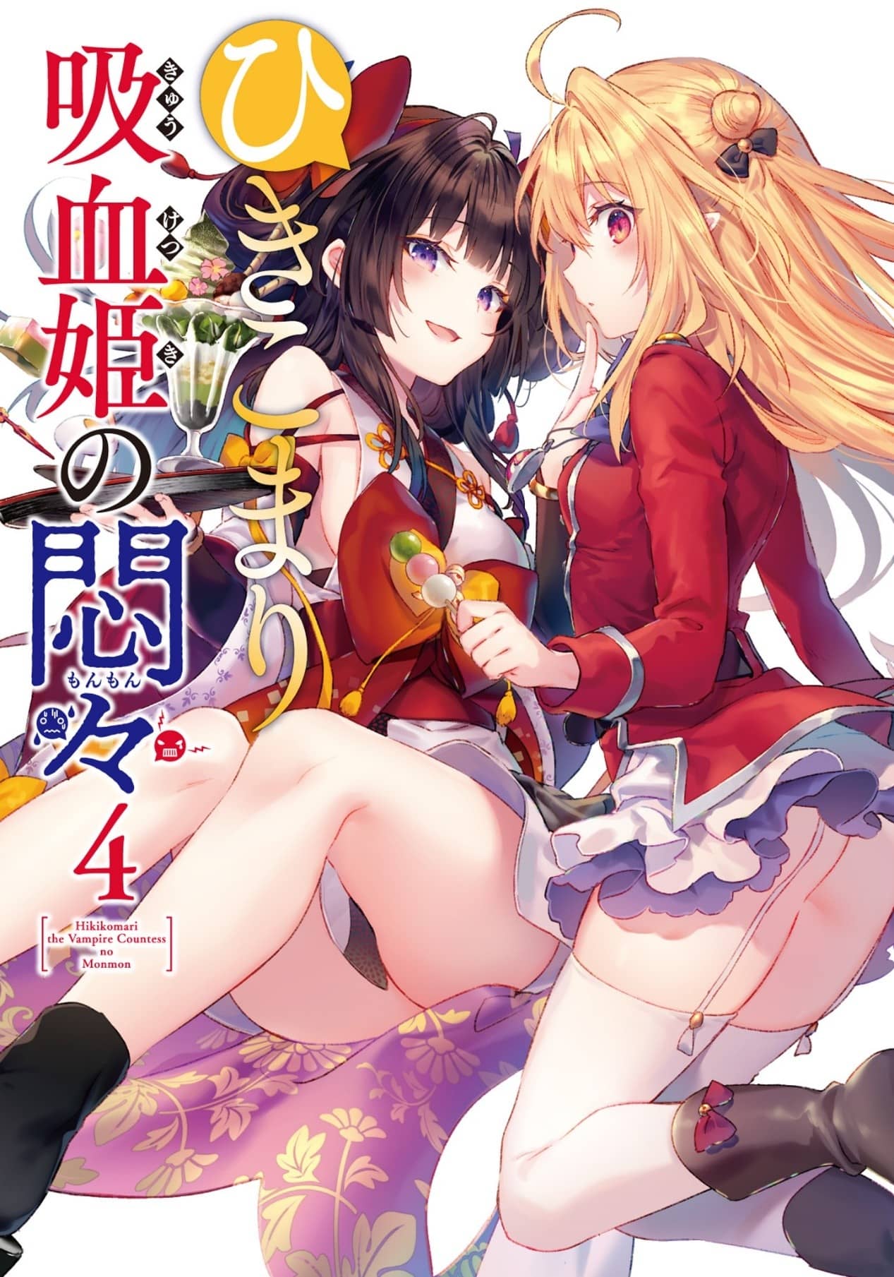 《家裏蹲吸血姬的苦悶[Web版]》第四卷 封面，彩插及簡介插圖（4）