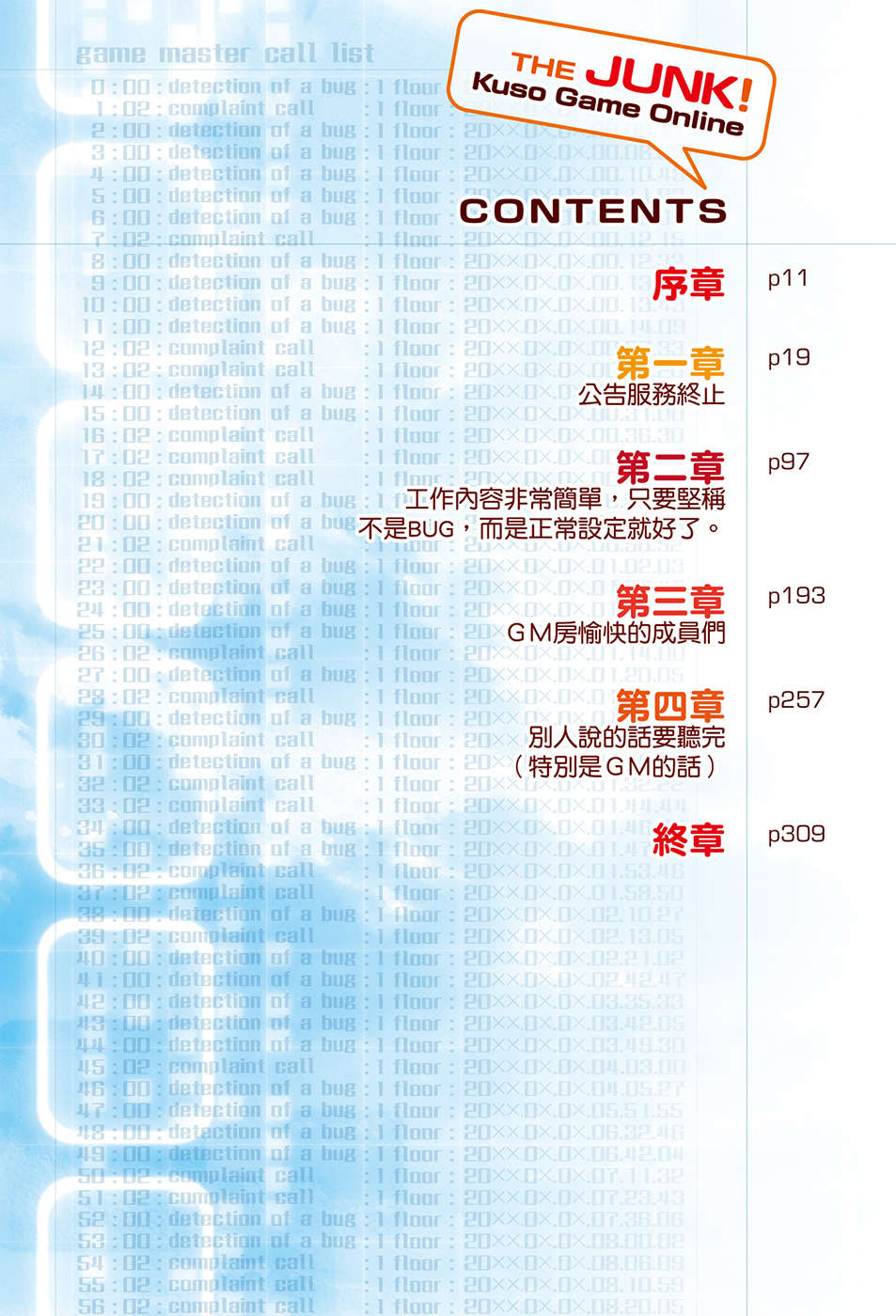 《垃圾遊戲 online》第一卷 雖然經營團隊跑光，不過完全不成問題！ 插圖插圖（3）