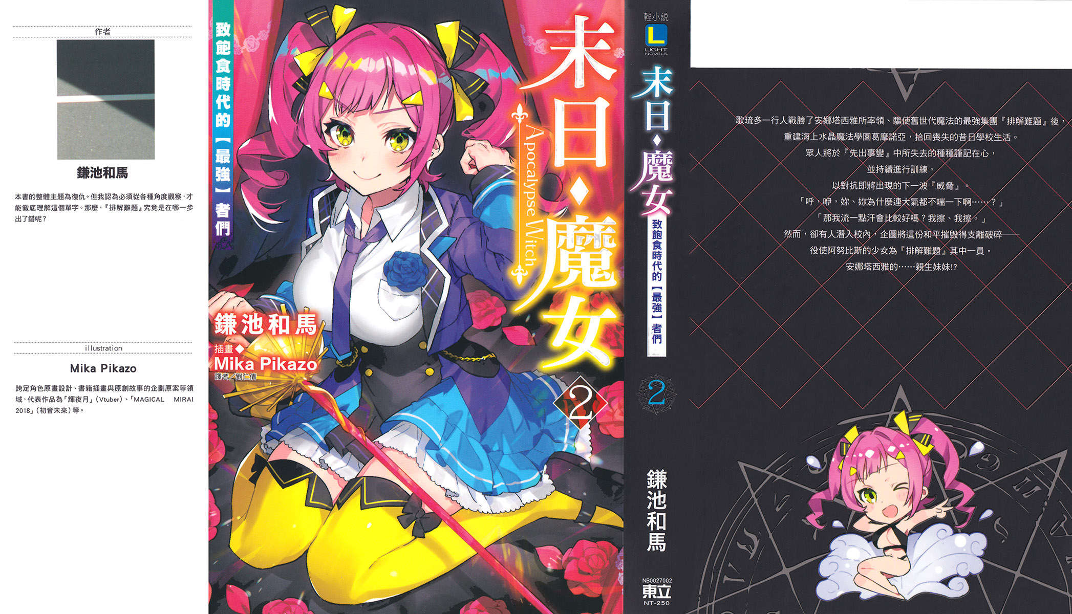 《末日·魔女 致飽食時代的【最強】者們》第二卷 插圖(1)