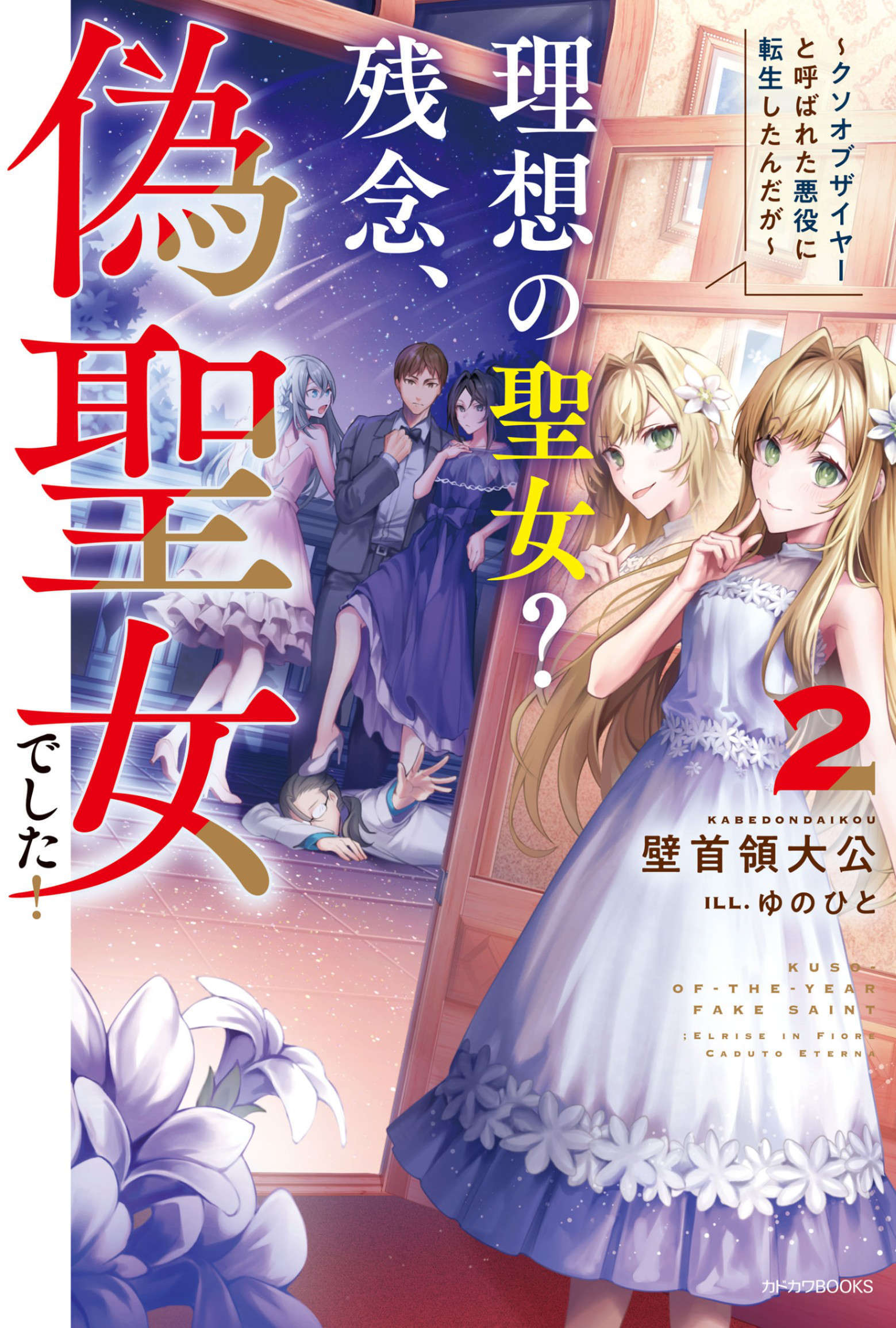 《理想的圣女?可惜，我是伪圣女!》第二卷 插图（1）