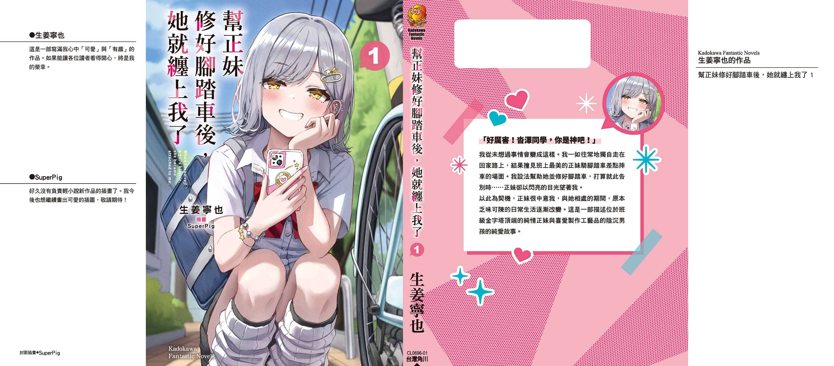 《帮辣妹修好脚踏车后，她就缠上我了》第一卷 插图（1）