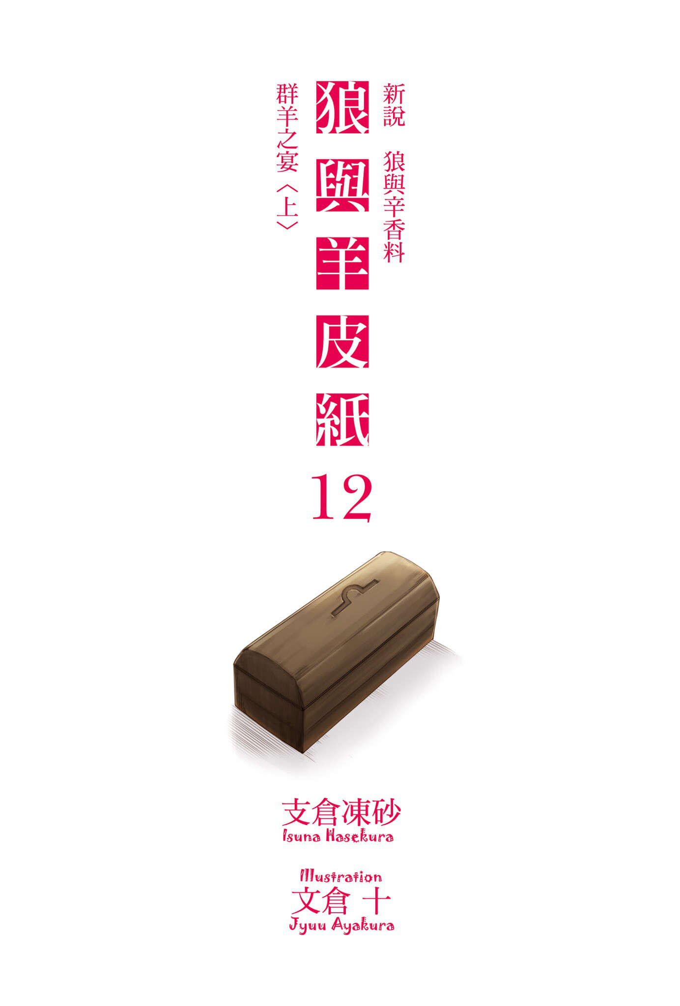 《狼與羊皮紙:狼與辛香料新說》第十二卷 羣羊之宴 上 插圖插圖(3)