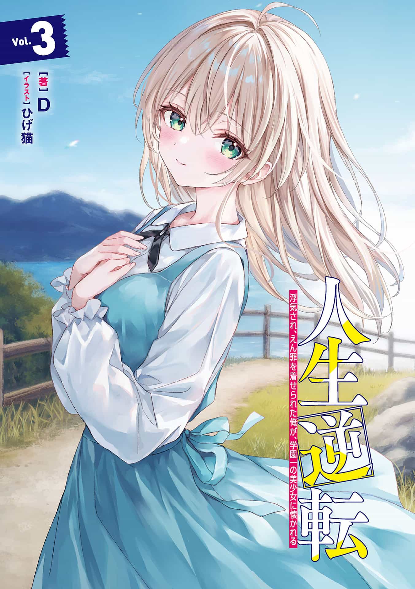 《人生逆轉 被劈腿，揹負冤罪的我，被學園第一美少女親近》第三卷 插圖（5）