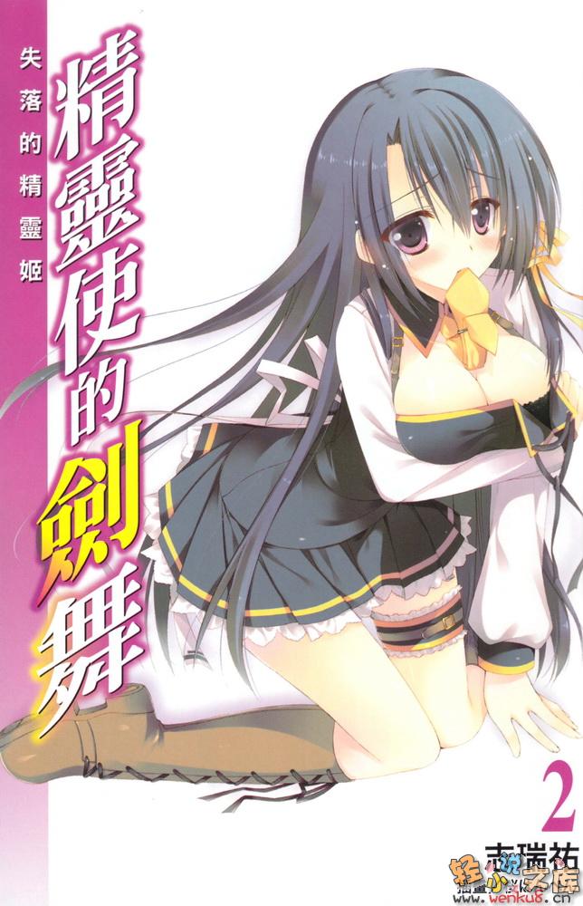 《精灵使的剑舞 - 志瑞佑》第二卷 失落的精灵姬 插图插图（2）