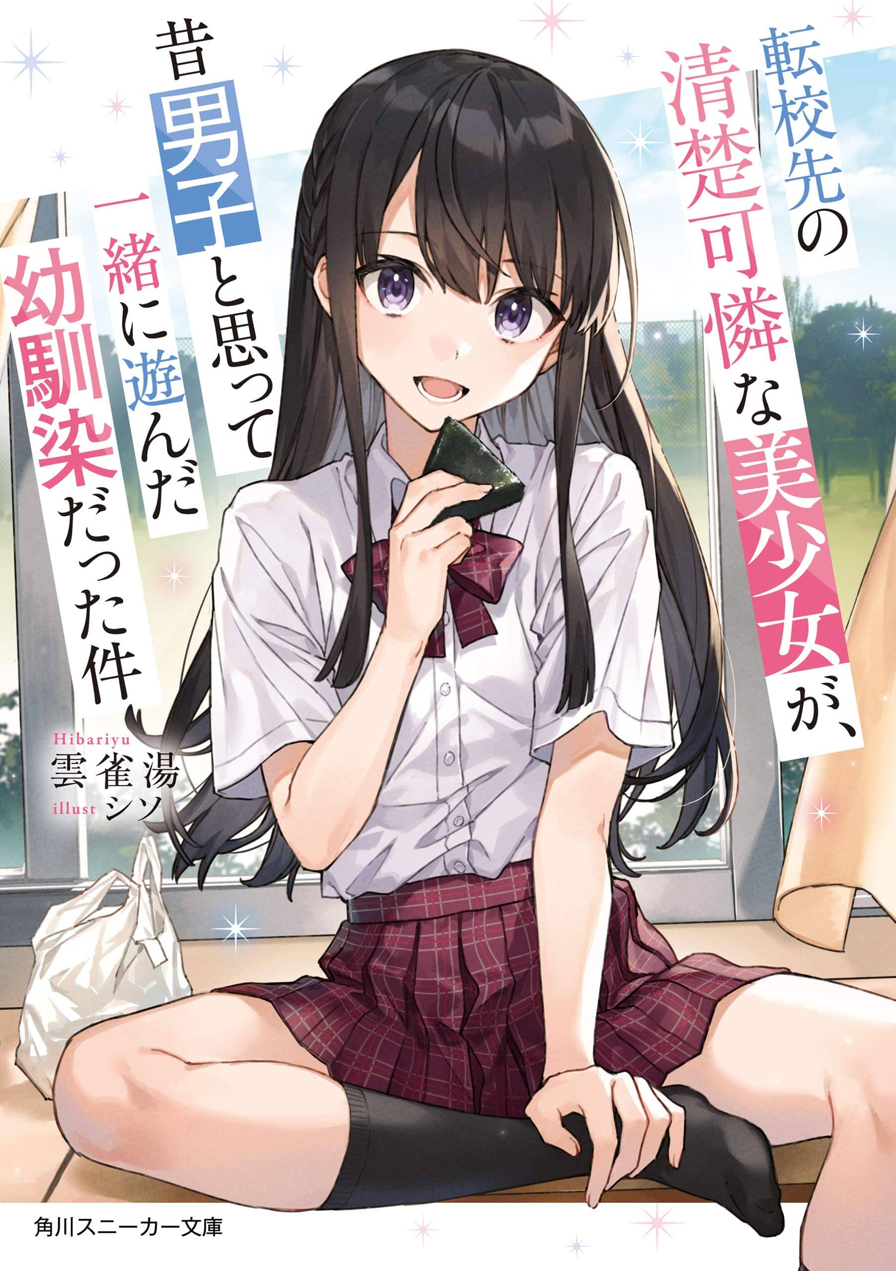《转校后遇到的清纯可爱美少女，是我曾经误当男生一起玩的青梅竹马[Web版]》第一卷 机翻 插图插图（5）