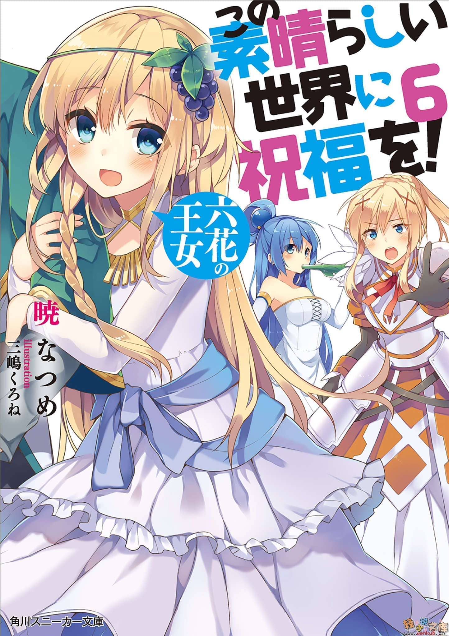 《为美好的世界献上祝福!》第六卷 六花的王女 插图（13）