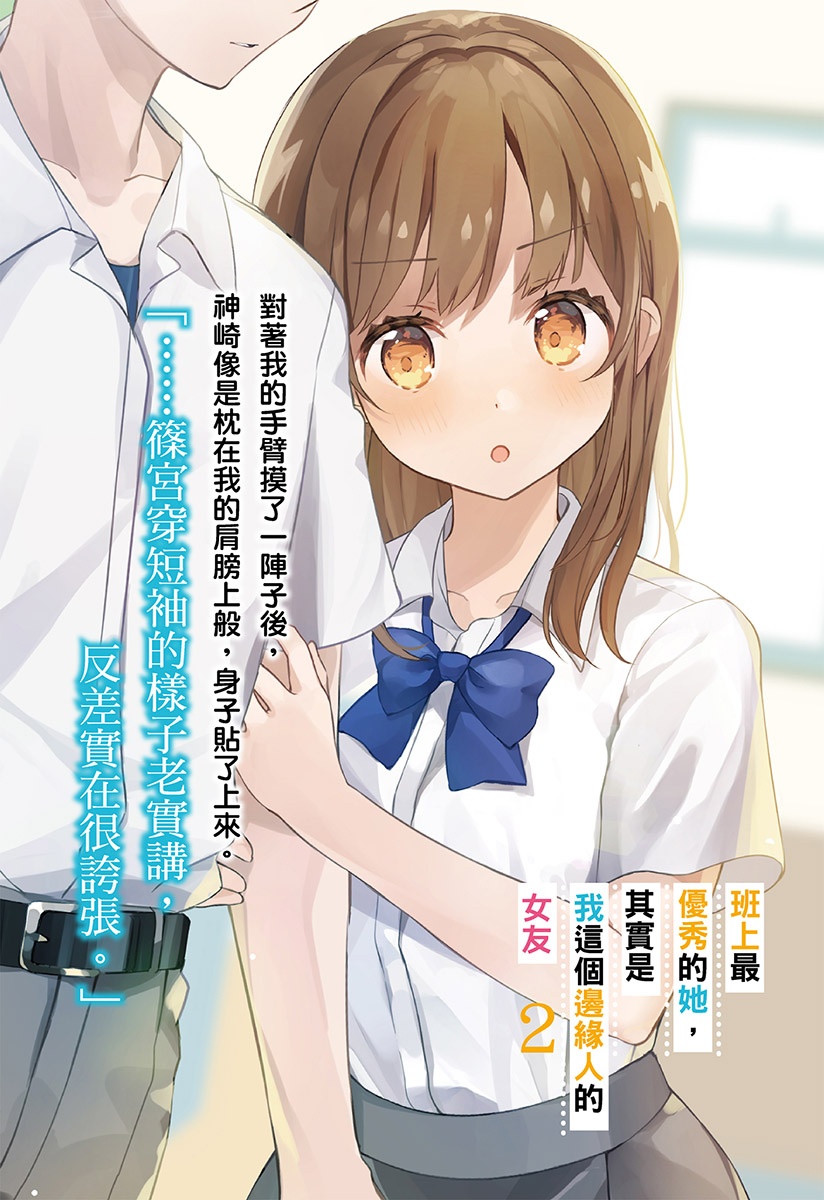 《班上最優秀的她，其實是我這個邊緣人的女友》第二卷 插圖（2）