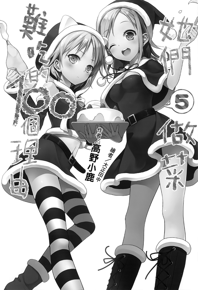 《她们做菜难吃的百种理由》第五卷 插图(11)