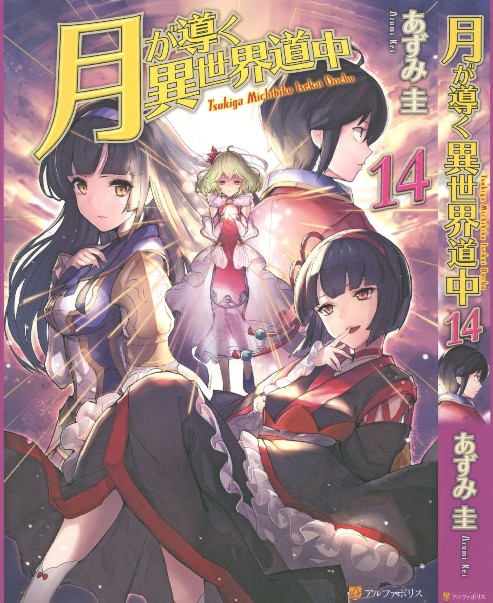 《月光下的異世界之旅 - あずみ圭》第十四卷 插圖（1）