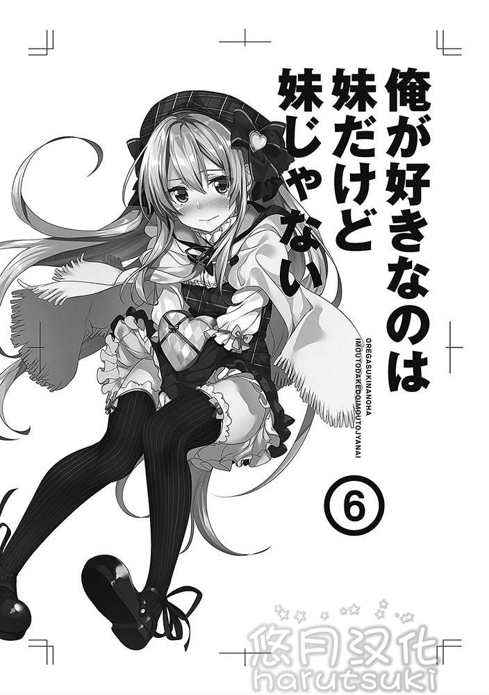 《我喜歡的妹妹不是妹妹 - 恵比須清司》第六卷 插圖（7）