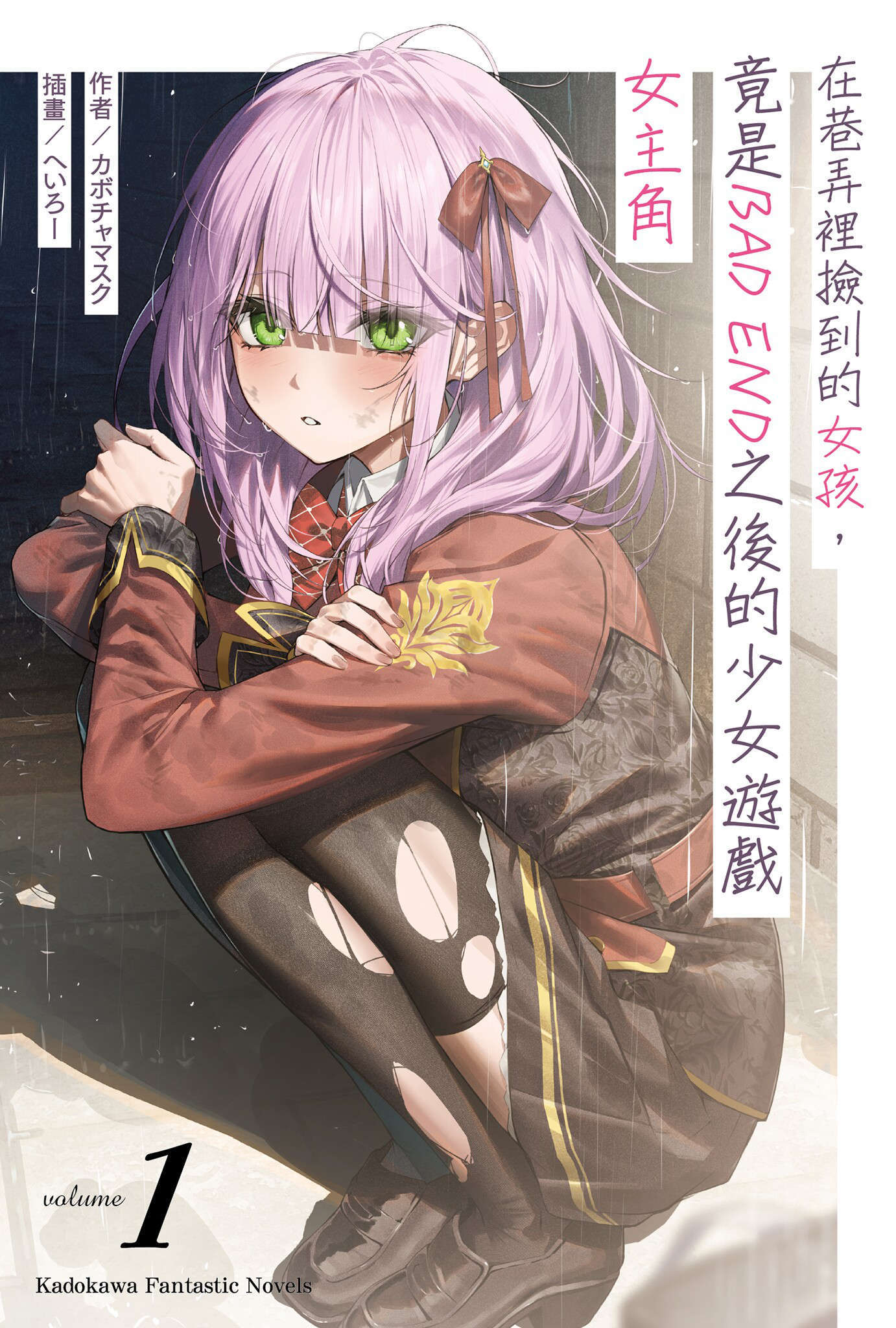 《在巷弄裏撿到的女孩，竟是BAD END之後的少女遊戲女主角》第一卷 插圖（2）