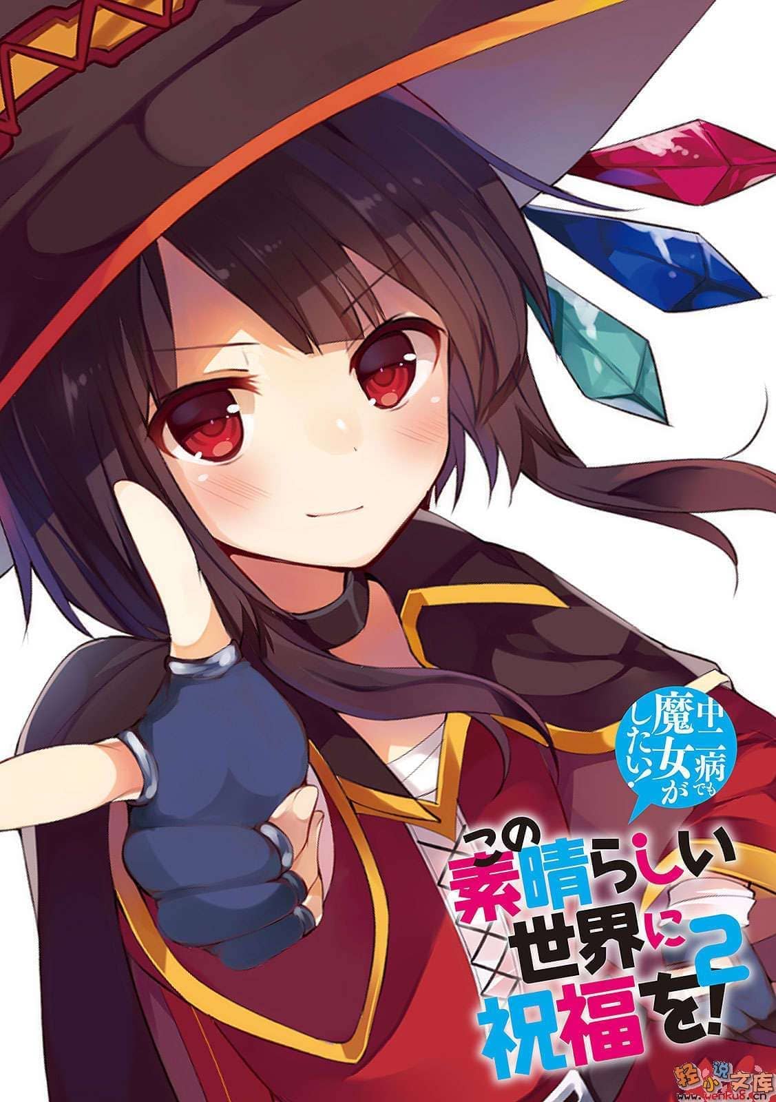 《为美好的世界献上祝福!》第二卷 中二病也想当魔女 插图(12)