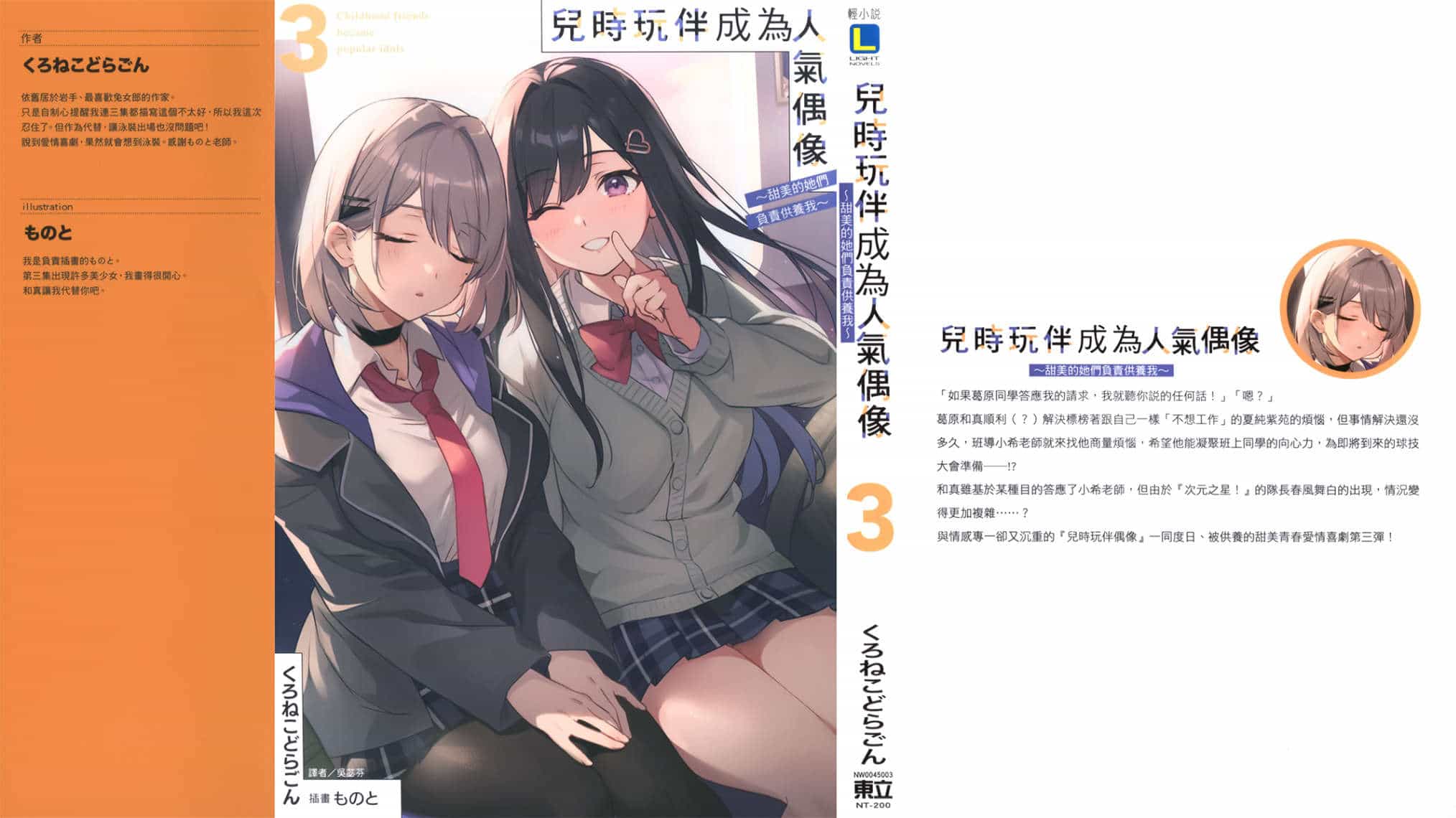 《儿时玩伴成为人气偶像》第三卷 插图(1)