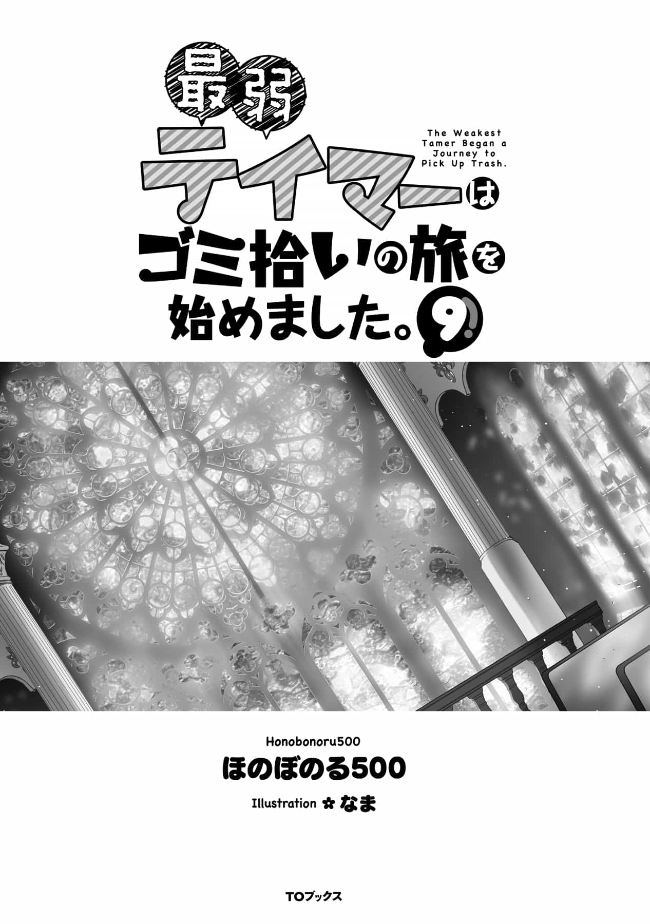 《最弱馴獸師開啓的撿垃圾之旅》第九卷 插圖（3）