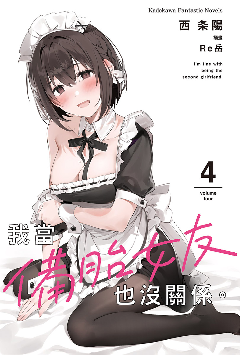 《我当备胎女友也没关系》第四卷 插图(2)