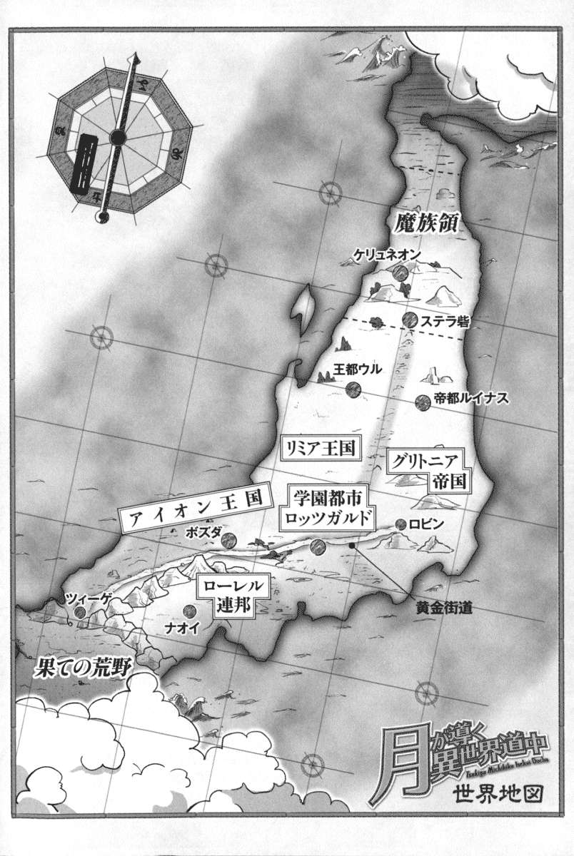 《月光下的異世界之旅 - あずみ圭》第十七卷 插圖(4)