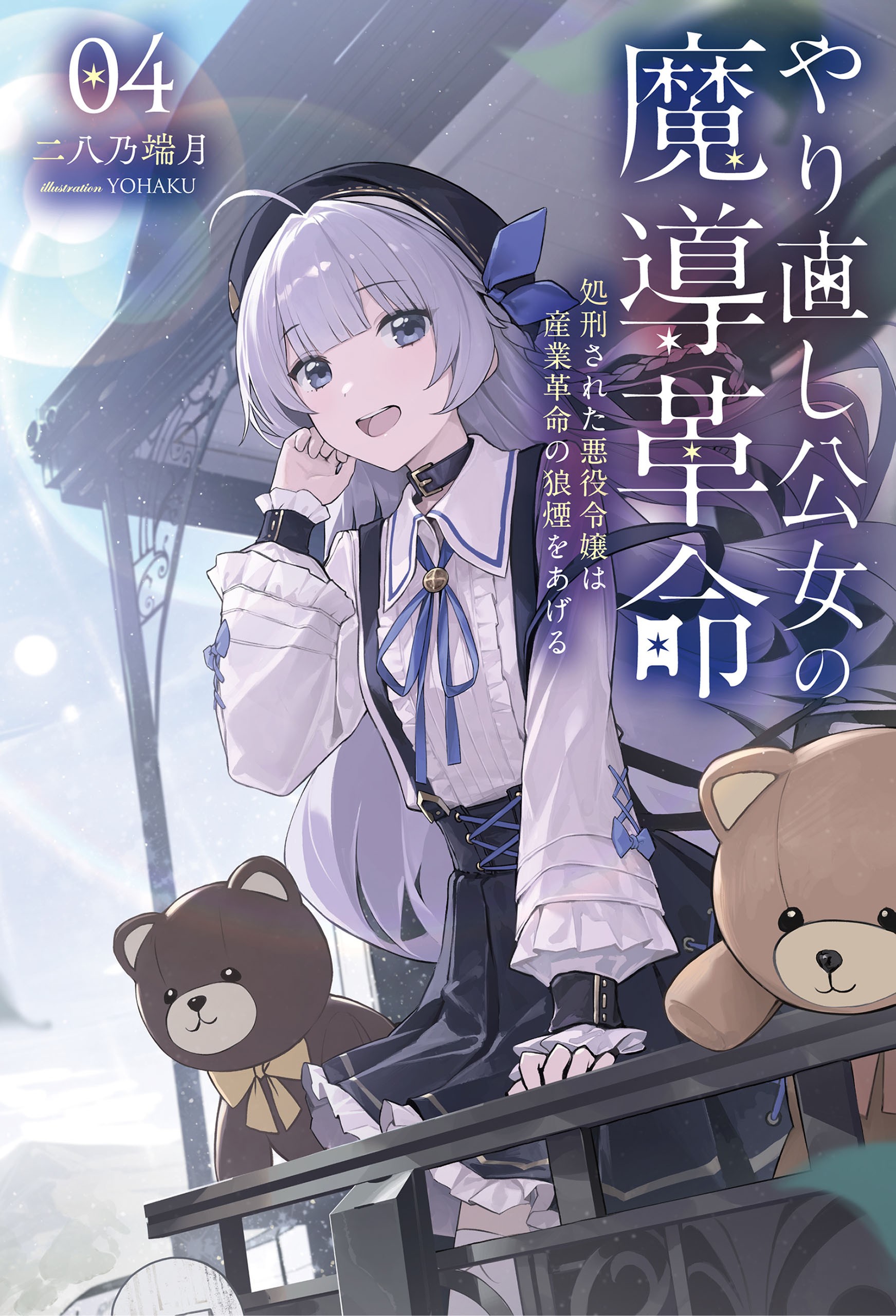 《重新来过公主的魔导革命》第四卷 机翻 插图插图（1）