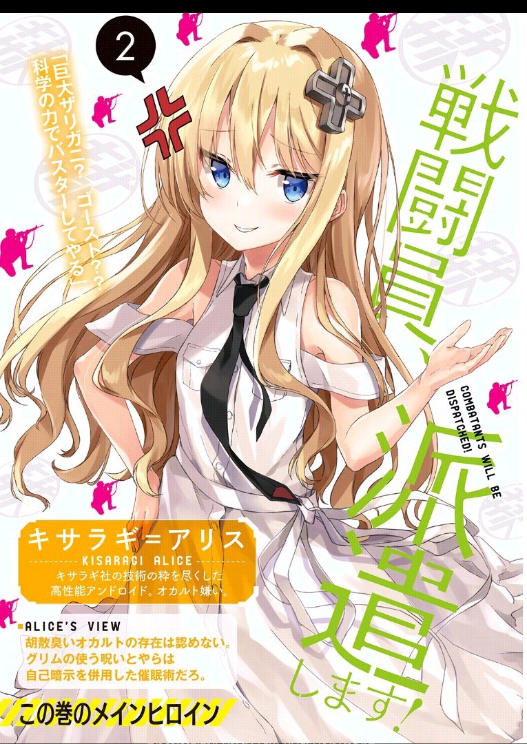 《戰鬥員派遣中 - 曉夏目》第二卷 插圖（2）