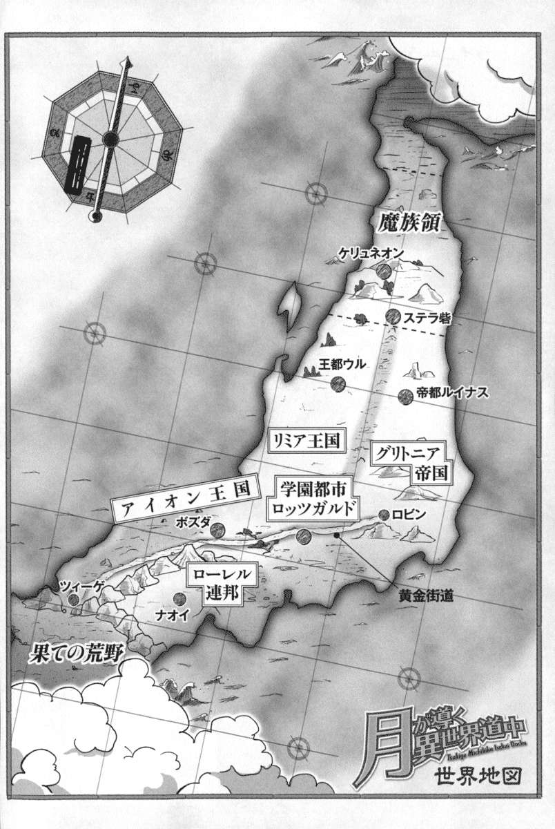 《月光下的異世界之旅 - あずみ圭》第十六卷 插圖（4）