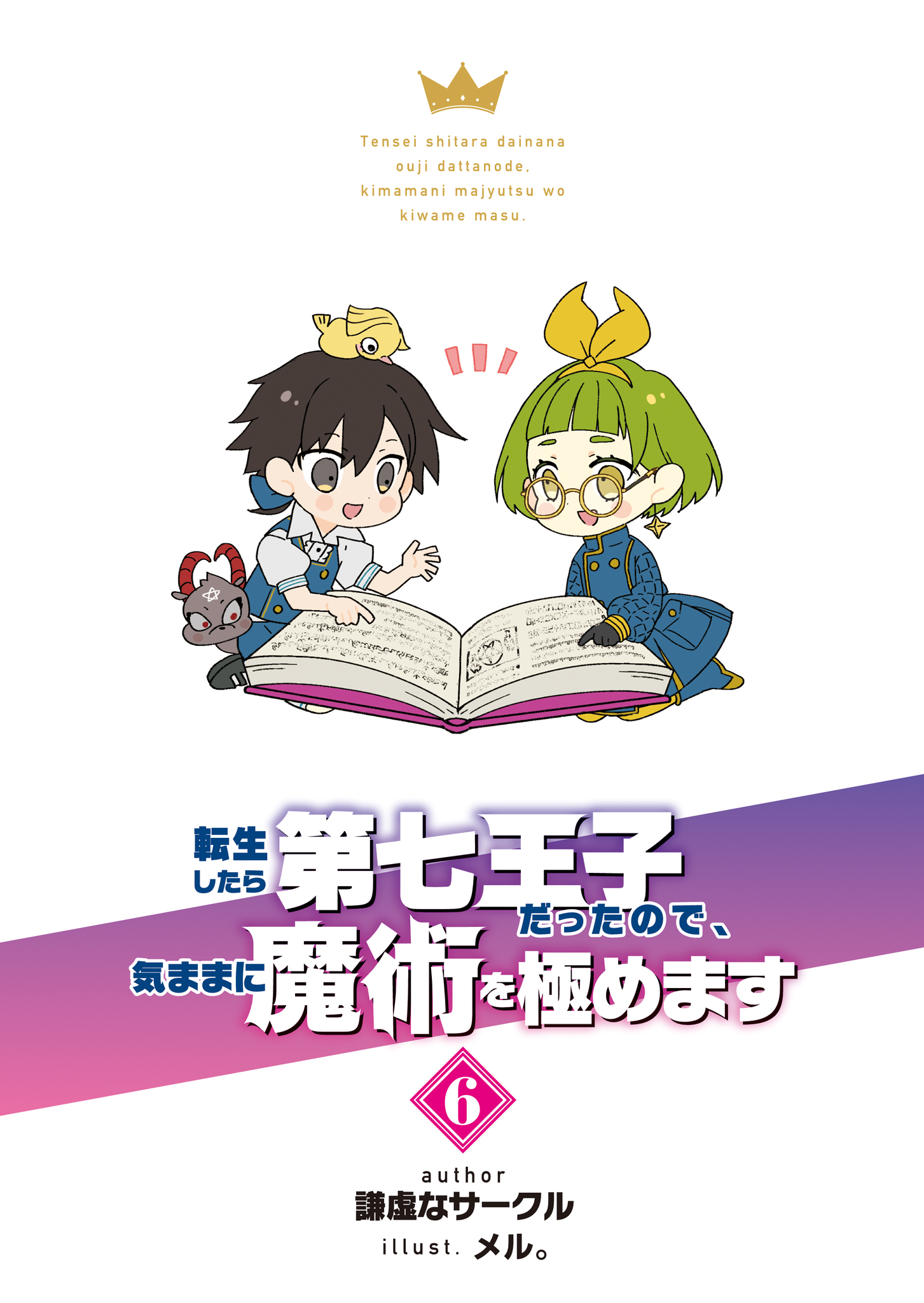 《转生为第七王子，随心所欲的魔法学习之路》第六卷 插图（13）