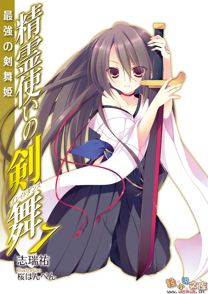 《精灵使的剑舞 - 志瑞佑》第七卷 最强的剑舞姬 插图插图（2）