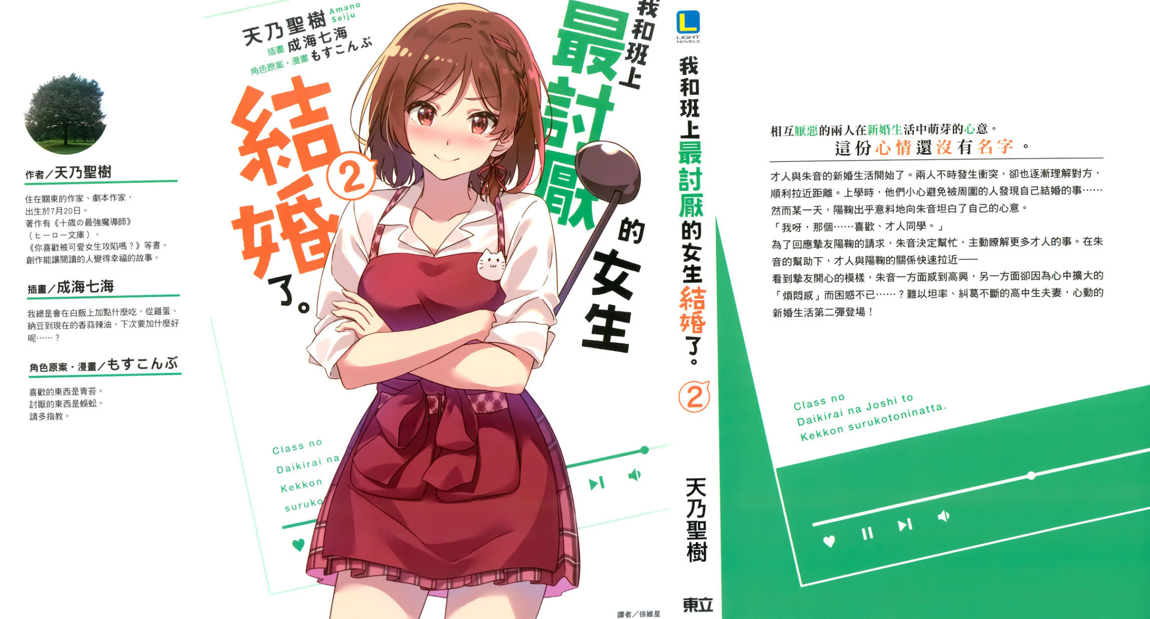 《我和班上最讨厌的女生结婚了》第二卷 插图（1）