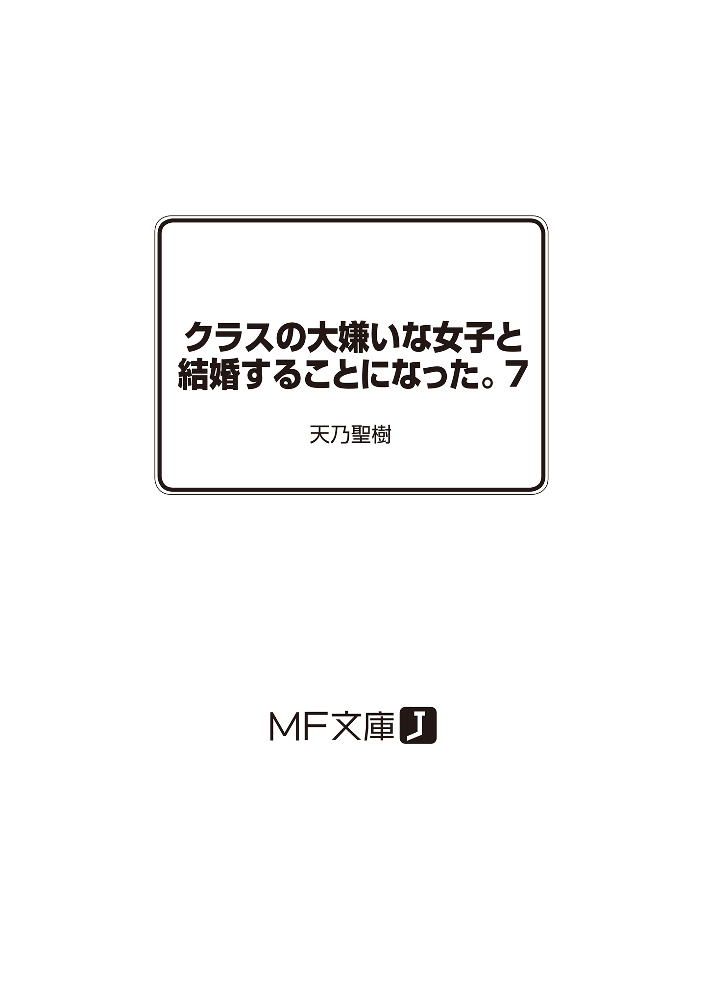 《我和班上最讨厌的女生结婚了》第七卷 插图（4）