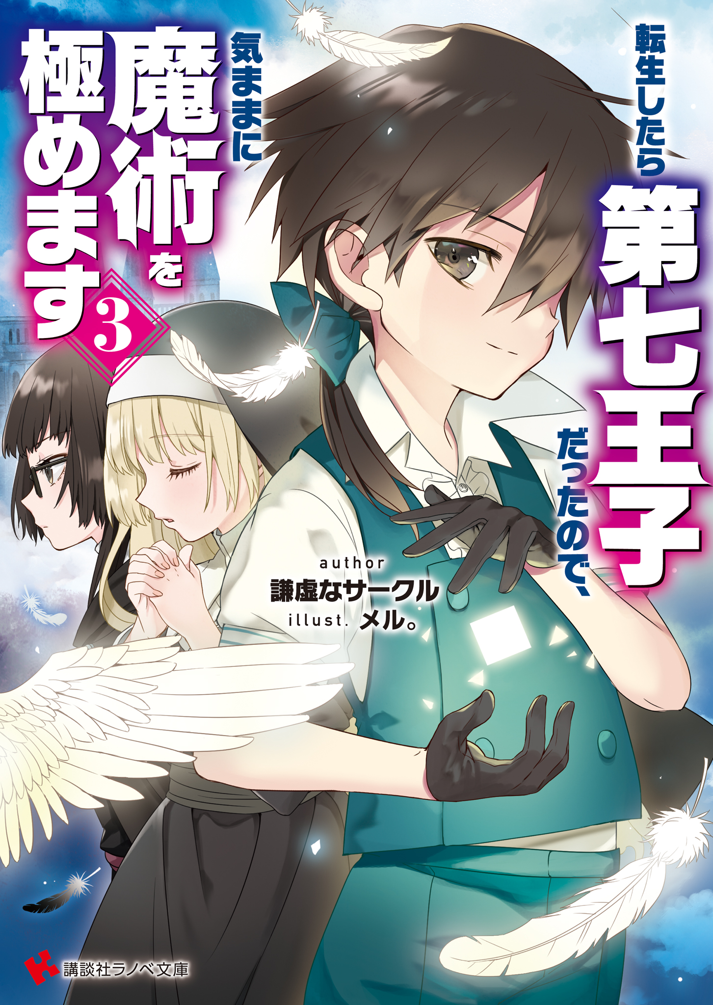 《转生为第七王子，随心所欲的魔法学习之路》第三卷 插图（7）