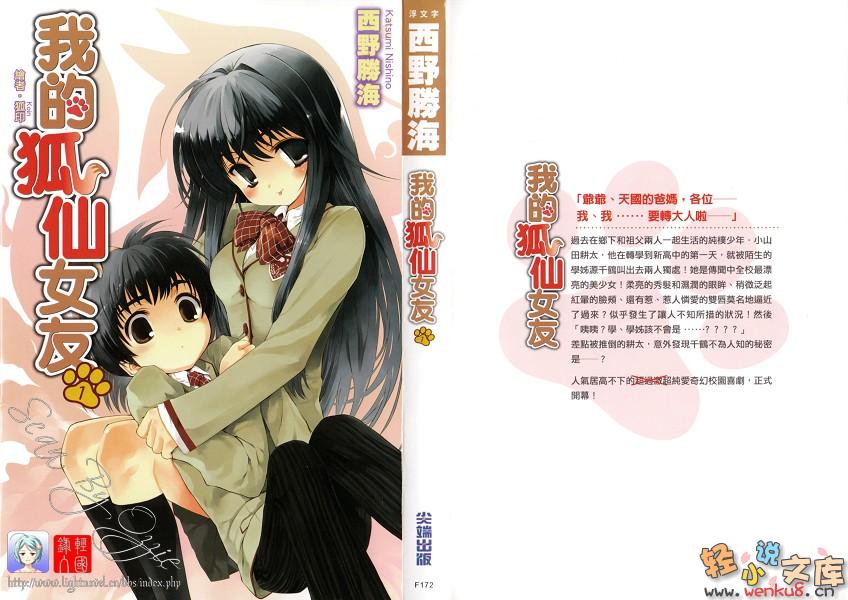 《我的狐仙女友 - 西野かつみ》第一卷 插图（1）