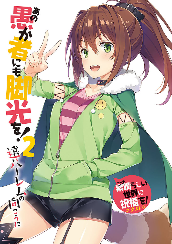 《讓笨蛋登上舞臺吧!》第二卷 後宮的天空 插圖插圖(2)
