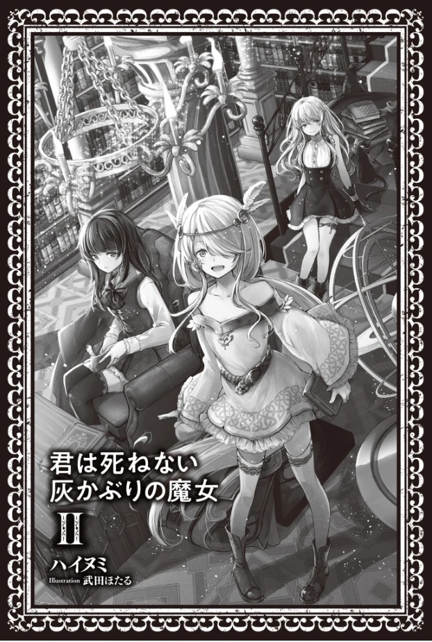 《你是无法死去的染灰魔女》第二卷 插图（4）