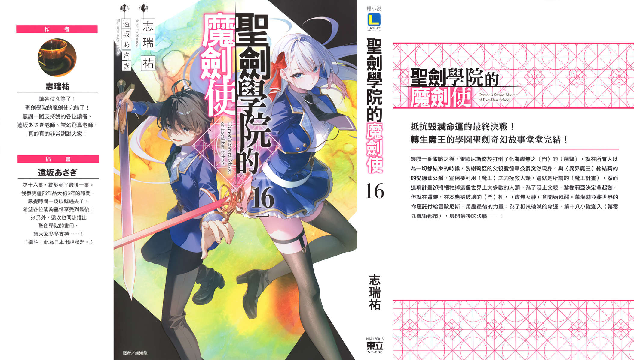 《聖劍學院的魔劍使 - 志瑞佑》第十六卷 插圖(1)