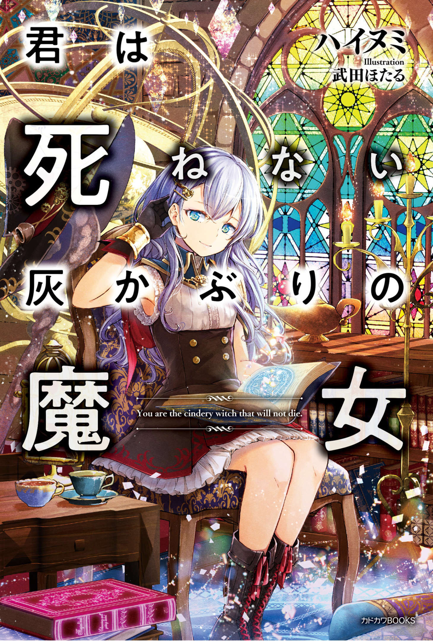 《你是無法死去的染灰魔女》第一卷 插圖（1）