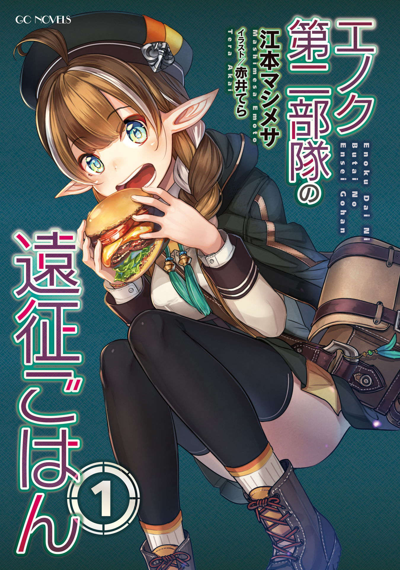 《艾諾克第二部隊的遠征美食錄》第一卷 插圖（3）