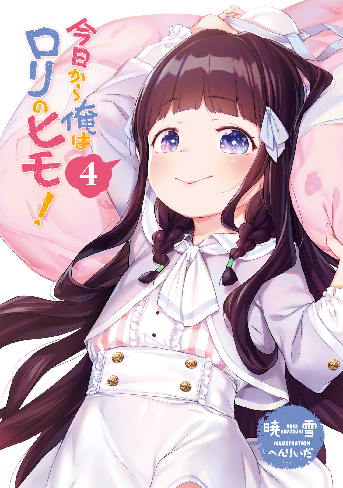 《今天開始靠蘿莉喫軟飯!》第四卷 插圖(2)