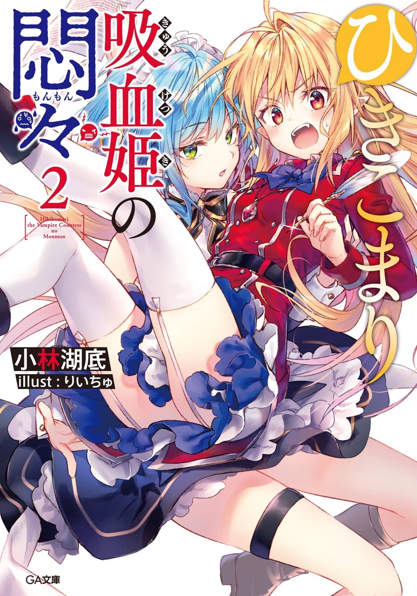 《家里蹲吸血姬的苦闷[Web版]》第二卷 封面，彩插及简介插图（3）