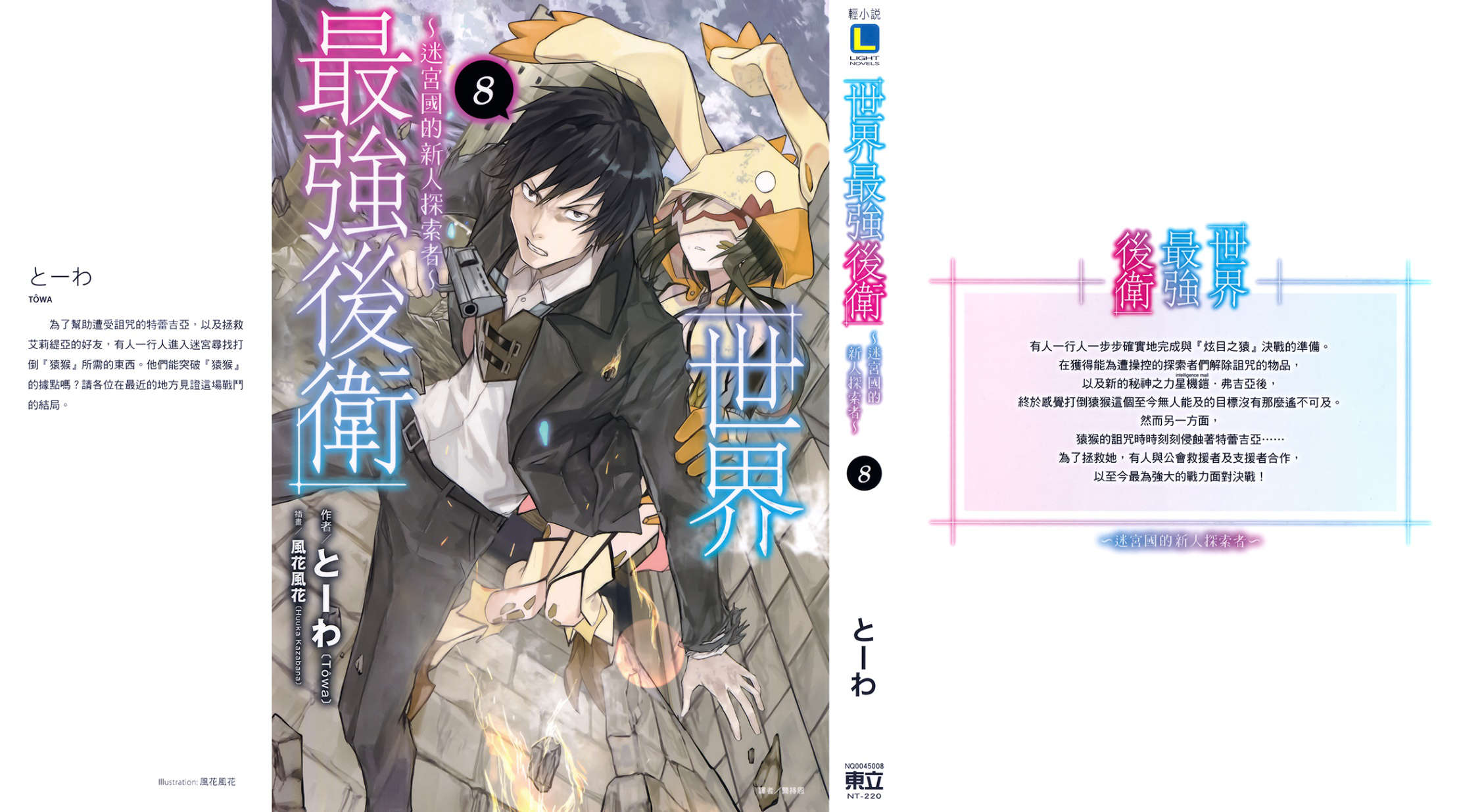 《世界最強後衛》第八卷 插圖（1）