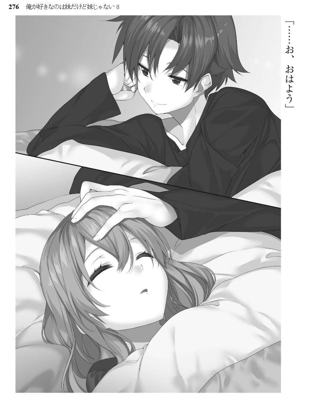 《我喜歡的妹妹不是妹妹 - 恵比須清司》第八卷 插圖（12）