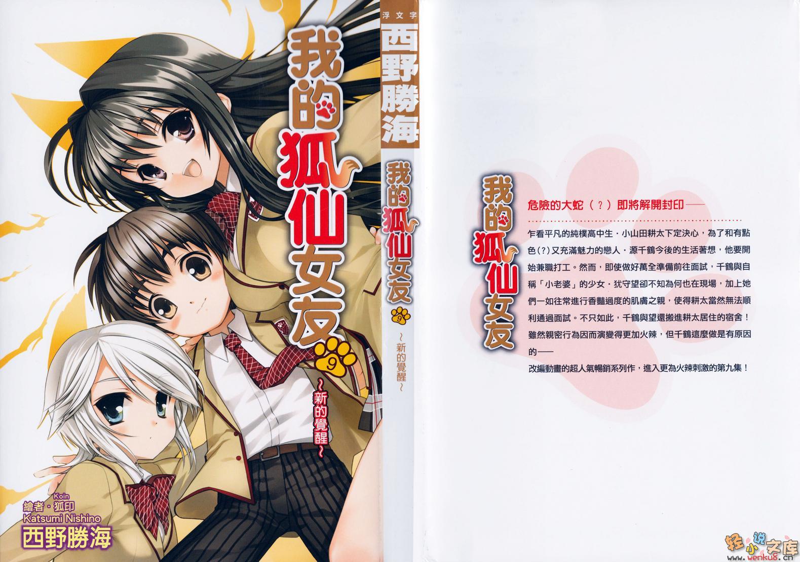 《我的狐仙女友 - 西野かつみ》第九卷 新的覺醒 插圖插圖（1）