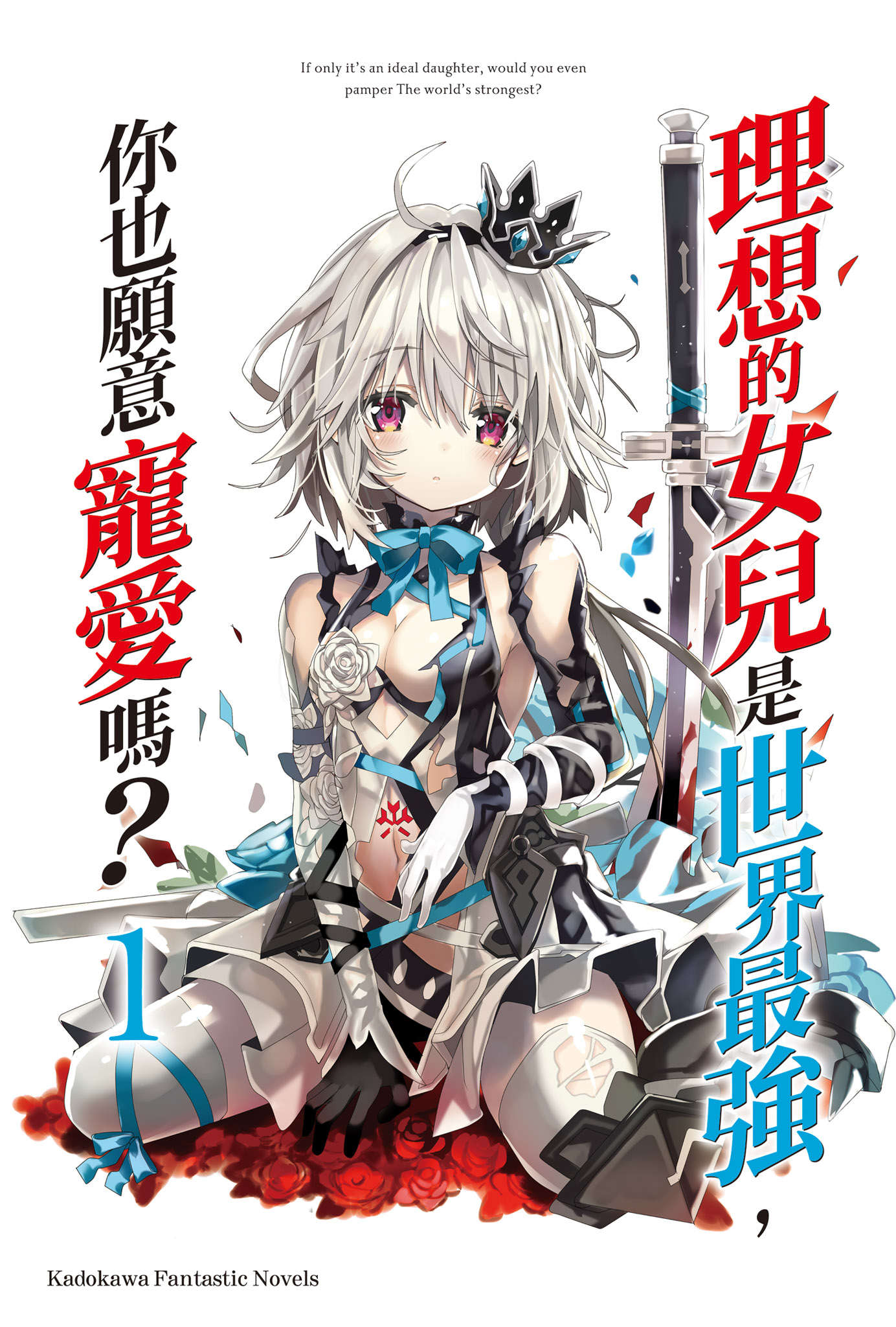 《理想的女兒是世界最強，你也願意寵愛嗎?》第一卷 插圖（1）