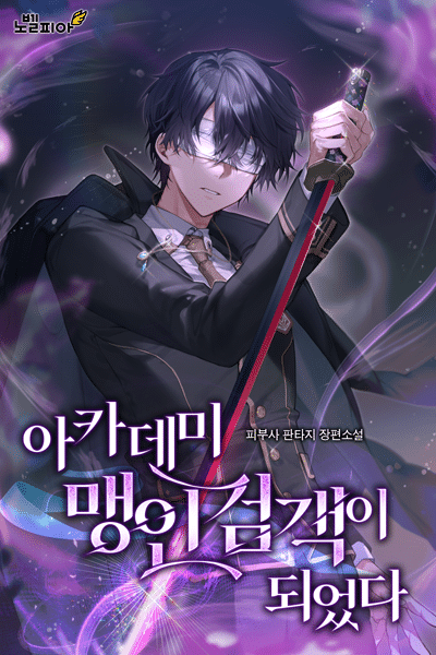 《成爲了學院盲人劍客》正文 洞察真諦的眼罩插圖（1）