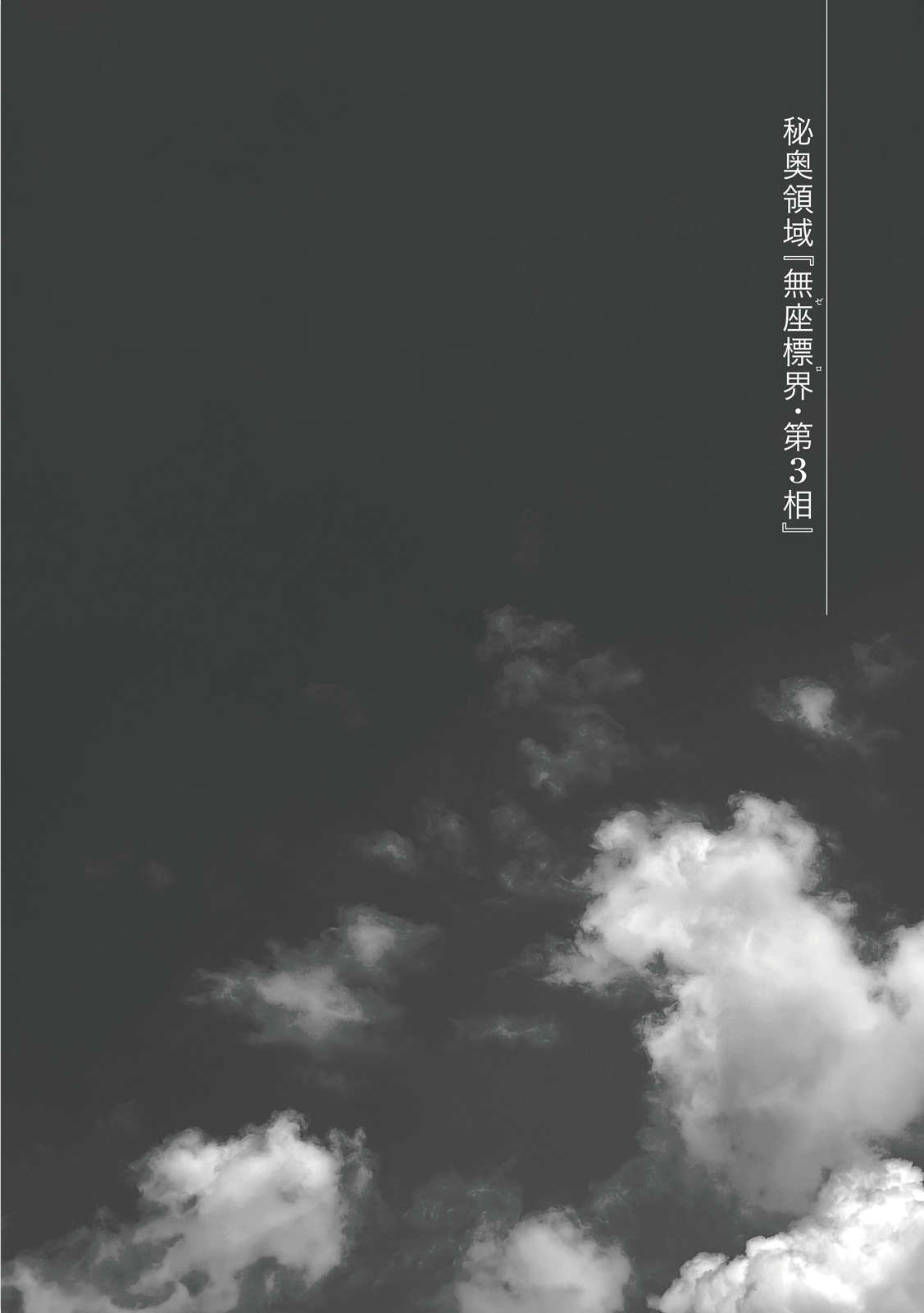 《爲何我的世界被遺忘了?》第三卷 衆神之道 插圖插圖(14)