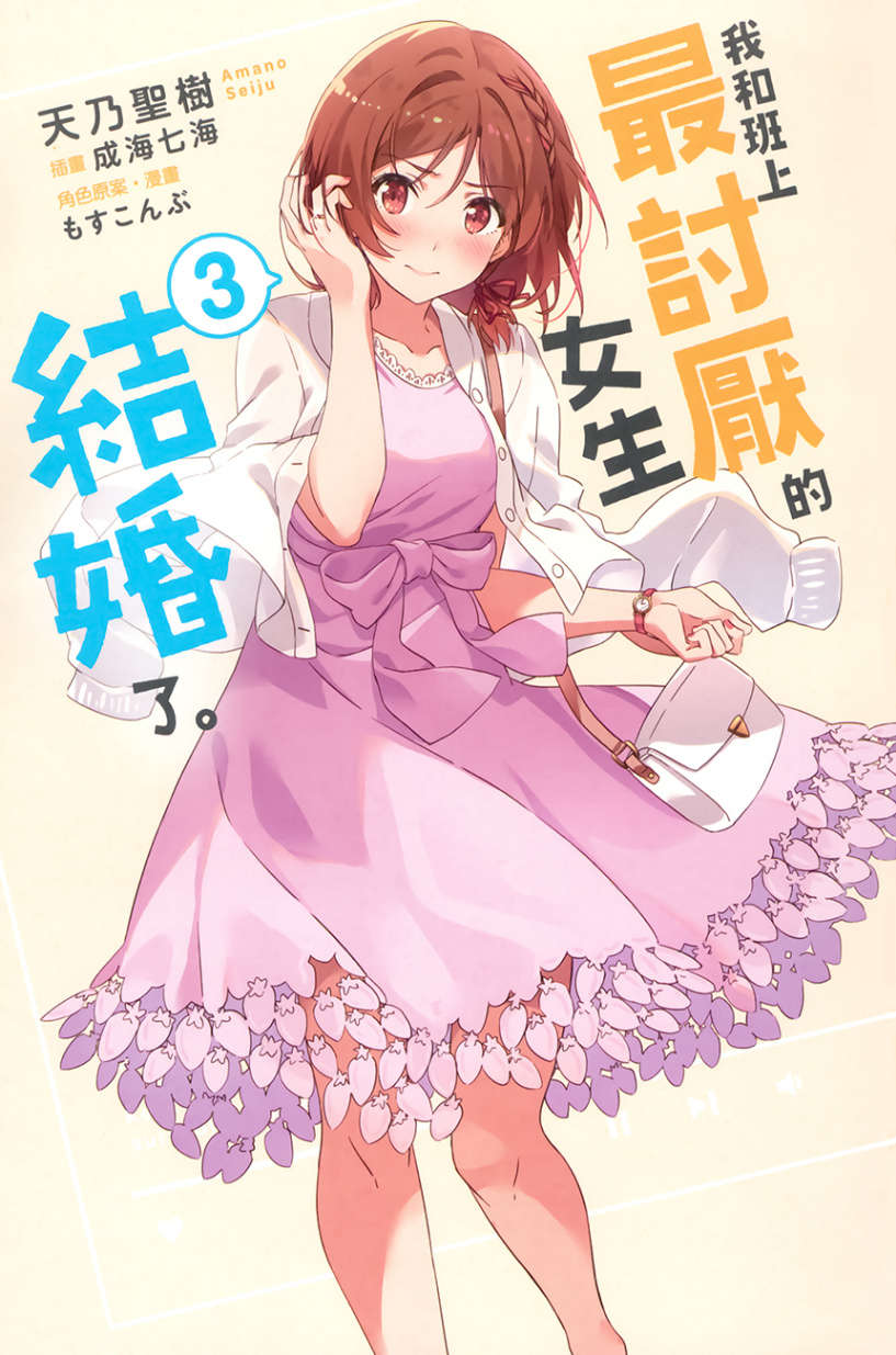 《我和班上最討厭的女生結婚了》第三卷 插圖（2）